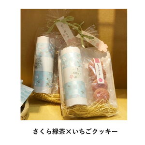 送料無料定形外郵便(特定記録)期間限定さくら紅茶さくら緑茶さくらほうじ茶いちごクッキーセット桜紅茶桜緑茶桜ほうじ茶桜プチギフトプレゼントギフト桜柄花柄