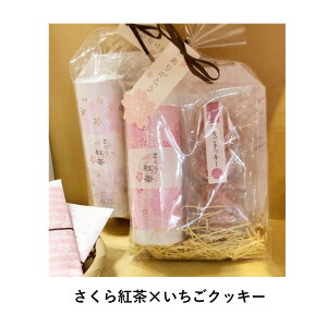 送料無料定形外郵便(特定記録)期間限定さくら紅茶さくら緑茶さくらほうじ茶いちごクッキーセット桜紅茶桜緑茶桜ほうじ茶桜プチギフトプレゼントギフト桜柄花柄