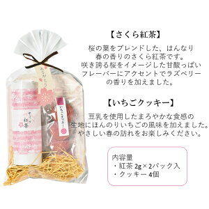 送料無料定形外郵便(特定記録)期間限定さくら紅茶さくら緑茶さくらほうじ茶いちごクッキーセット桜紅茶桜緑茶桜ほうじ茶桜プチギフトプレゼントギフト桜柄花柄