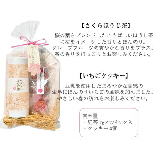 送料無料定形外郵便(特定記録)期間限定さくら紅茶さくら緑茶さくらほうじ茶いちごクッキーセット桜紅茶桜緑茶桜ほうじ茶桜プチギフトプレゼントギフト桜柄花柄