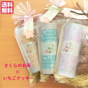 送料無料定形外郵便(特定記録)期間限定さくら紅茶さくら緑茶さくらほうじ茶いちごクッキーセット桜紅茶桜緑茶桜ほうじ茶桜プチギフトプレゼントギフト桜柄花柄
