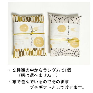 ホワイトデーお返し早割かわいい食べ物クッキーギフト2種類セット送料無料定形外郵便(特定記録)ショコラクッキーキャラメルクッキープチギフトプレゼント和柄布