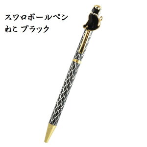 ボールペンネコ黒インク