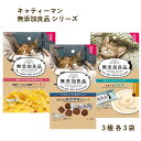 猫 おやつ 子猫 おやつ こねこ 子ねこ キャティーマン 無添加良品 シリーズ 芳醇チーズ入り極薄サーモン コロコロおさかなキューブ とろ～りミルク 3種 各3袋 セット 【当店オススメ】