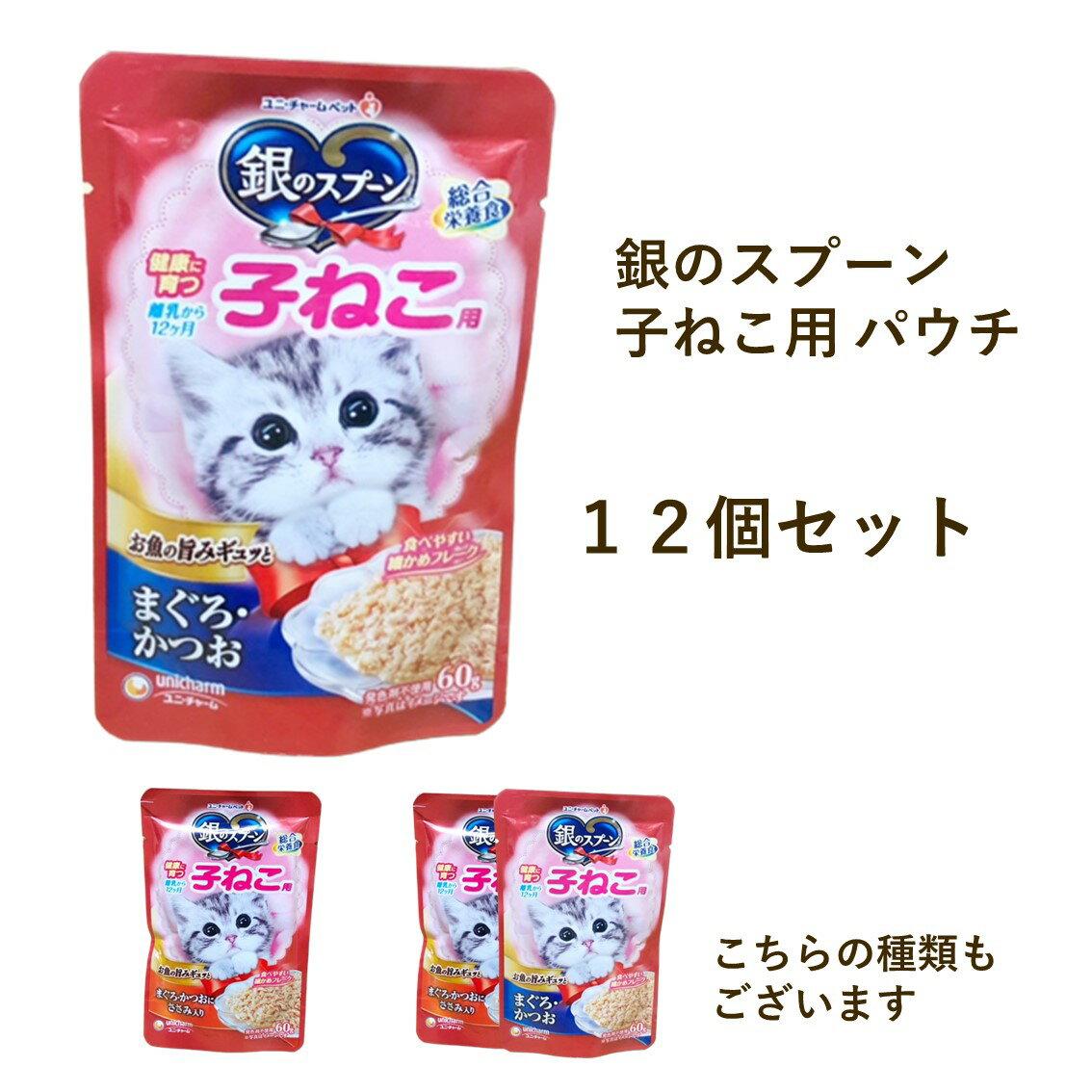 銀のスプーン パウチ 健康 育つ 子ねこ用 まぐろ・かつお まぐろ・かつおにとりささみ 60g×12個 セット