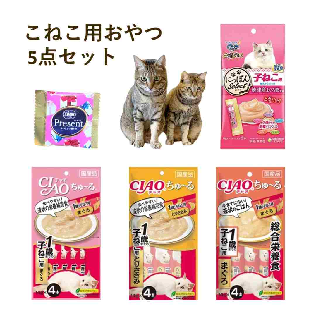 子猫 おやつ 子猫用 チュール 5個 セット 子ねこ 猫 メール便 とろリッチ プレゼント 手土産 離乳から12ヶ月 ちゃおちゅーる チャオチュール チャオちゅーる 総合栄養食 キャットフード ちゃおチュール チャオちゅ〜る まぐろ とりささみ 猫用品 ネコ用品