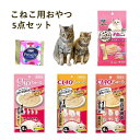 キャットフード 子猫 ウェット おやつ 子猫用 チュール 5個 セット 子ねこ 猫 メール便 とろリッチ プレゼント 手土産 離乳から12ヶ月 ちゃおちゅーる ...