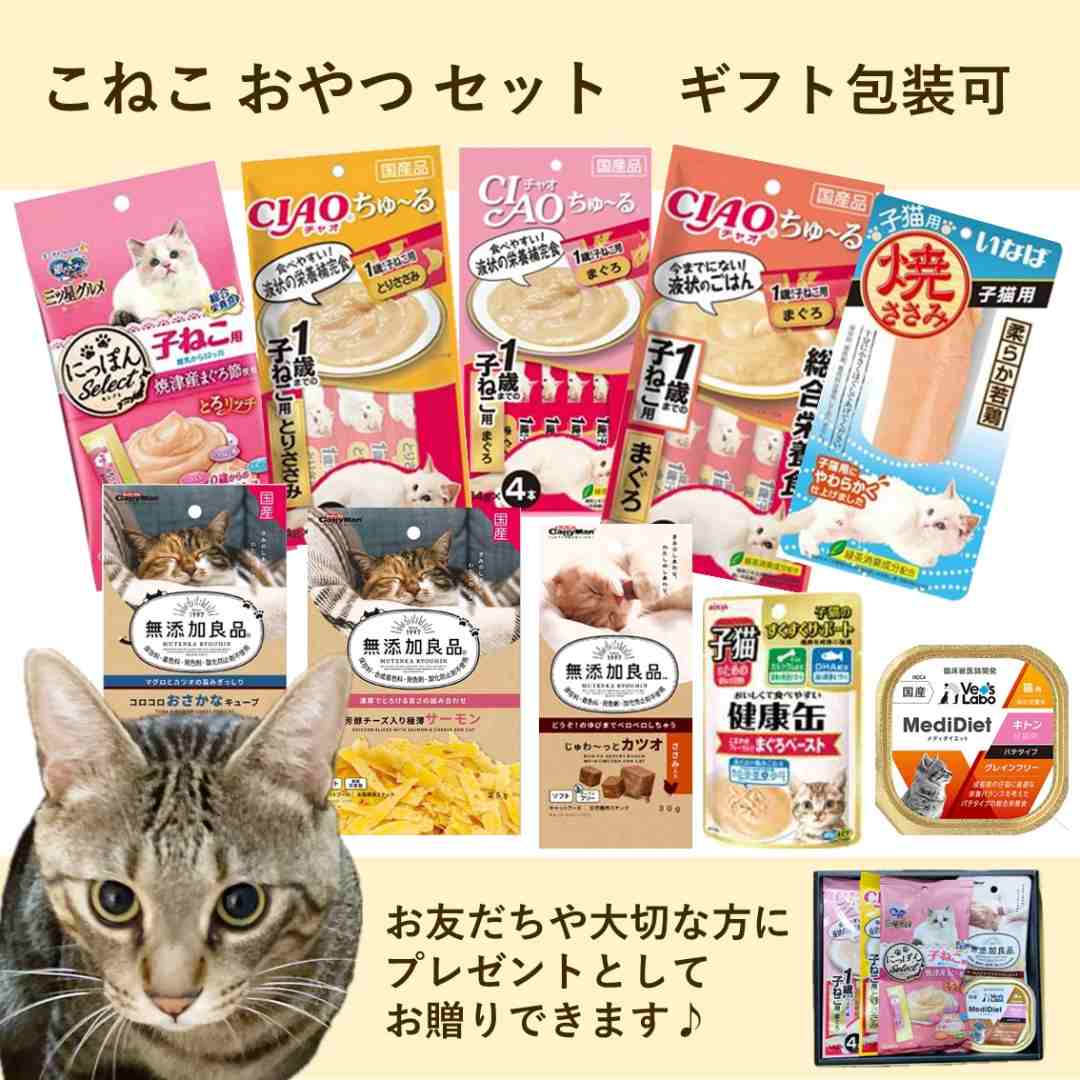 こねこ おやつ セット ギフト 贈り物 とろリッチ ちゅーる 無添加良品 健康缶 焼ささみ メディダイエット