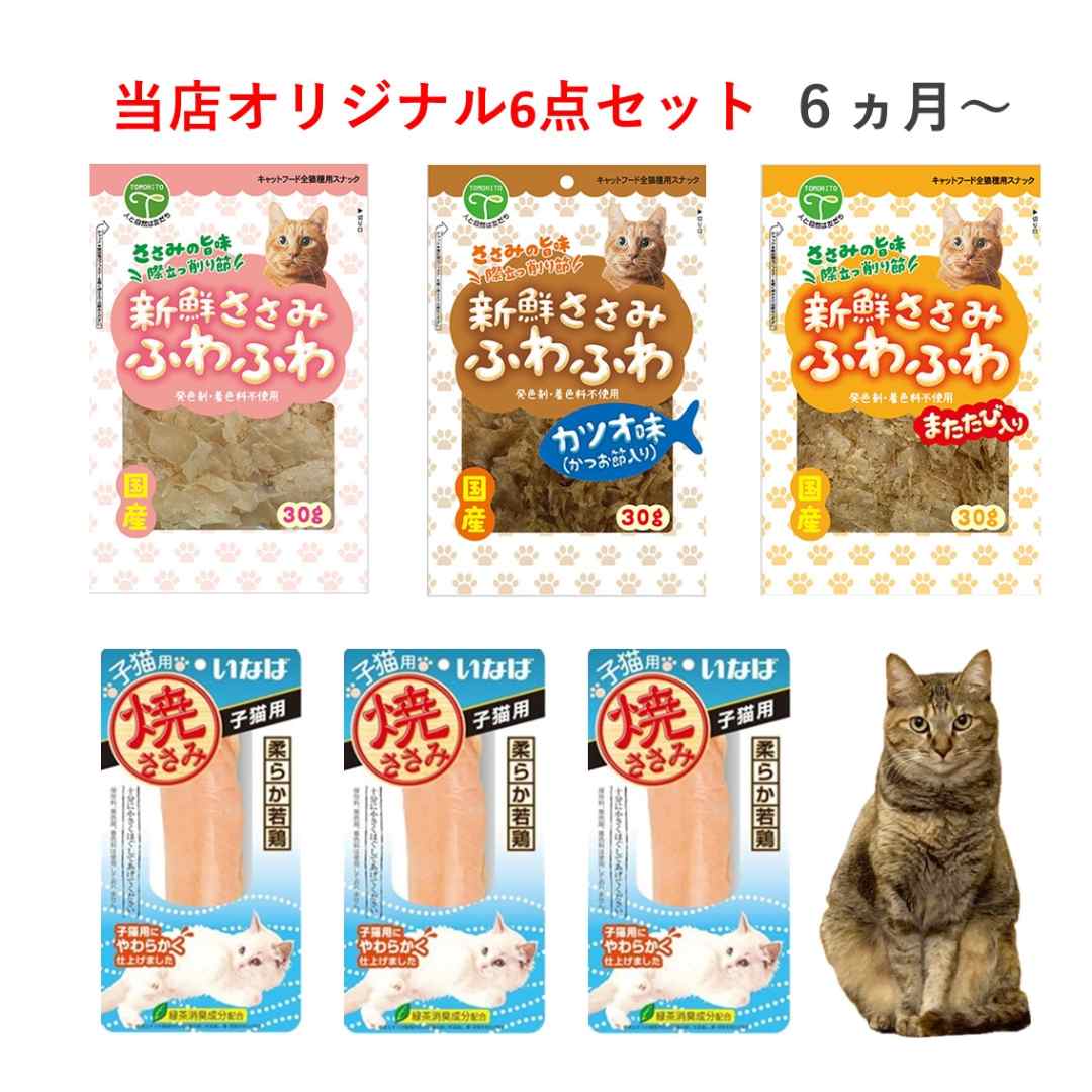 猫 おやつ セット 6点 ふりかけ ささみ 新鮮ささみ ふわふわ 焼ささみ