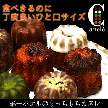 第一ホテルのもっちりカヌレ高級ホテルの味をご自宅で【スイーツ】【ギフト】