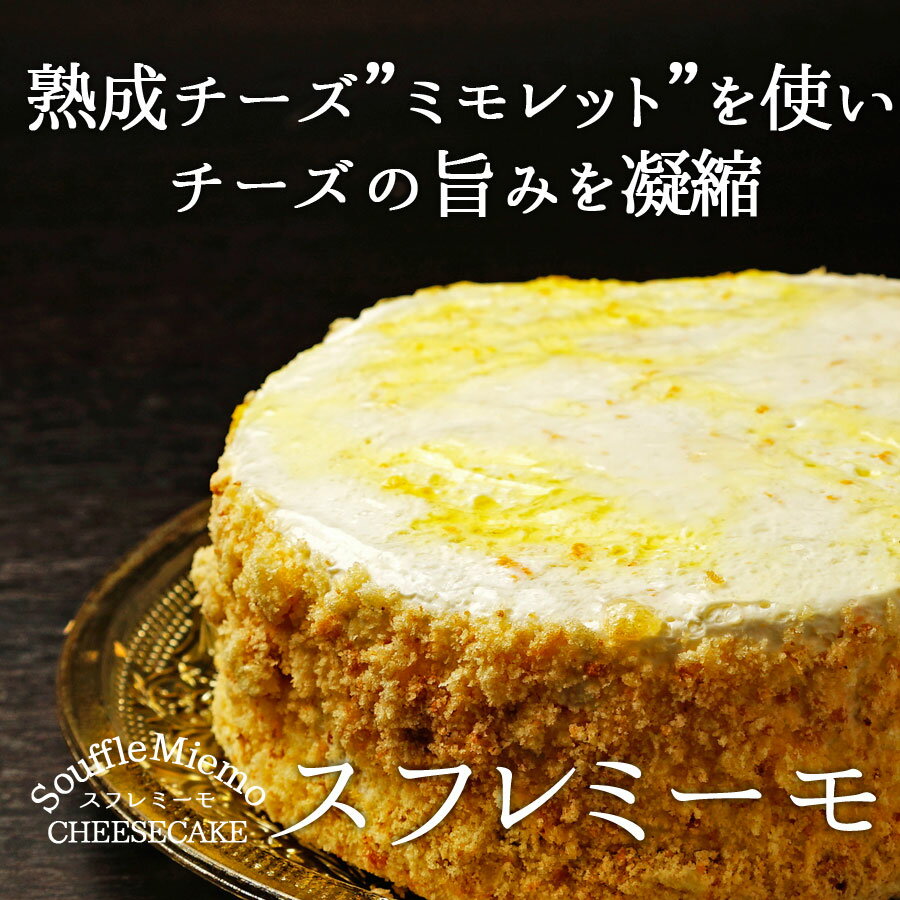 スフレミーモ チーズケーキ敏腕パティシエが贈る美味しいチーズケーキ