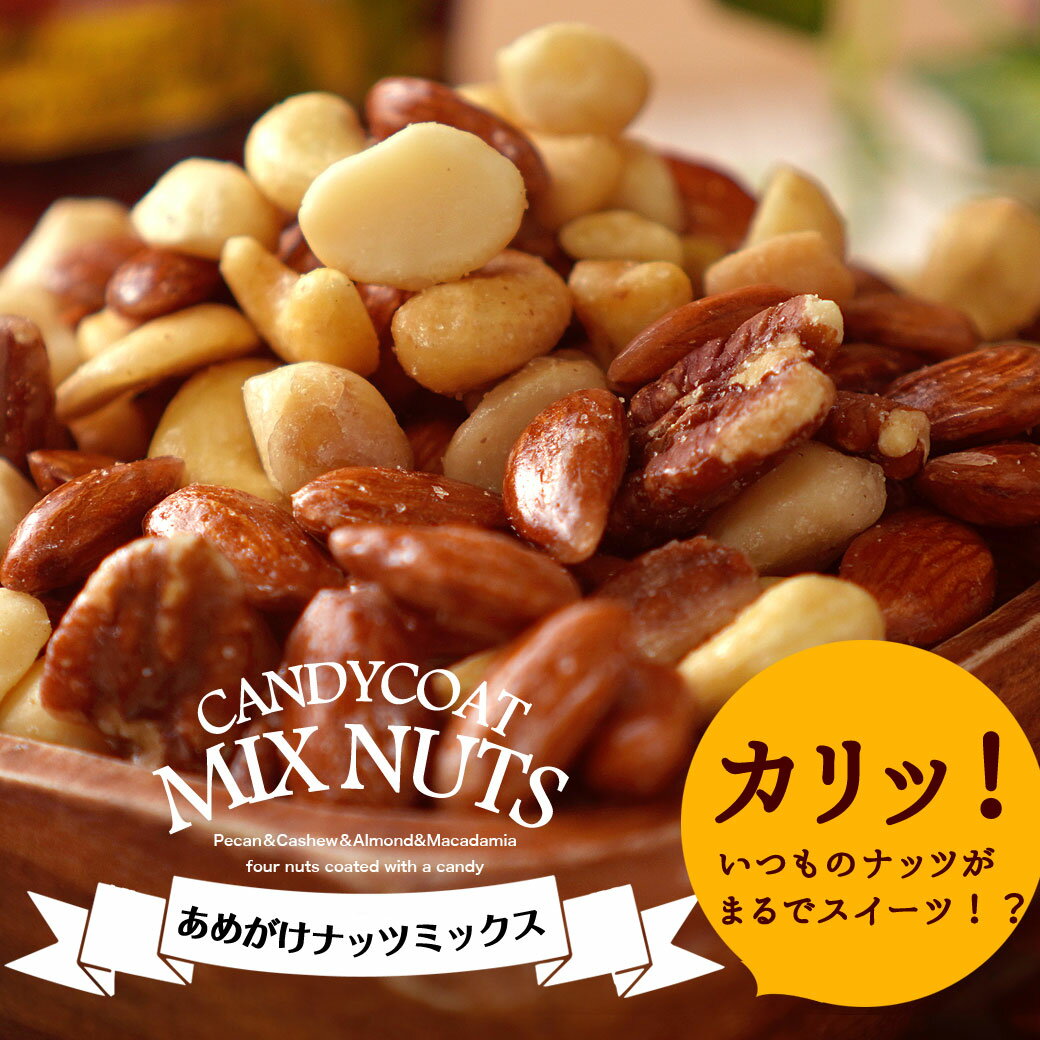 あめがけナッツミックス スイーツ 送料無料 お試し アーモンド カシューナッツ マカダミアナッツ ピーカンナッツ ミックスナッツ ナッツ...
