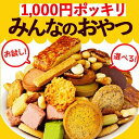 1,000円ポッキリ！7種類から選べる　みんなのオヤツ　ポイント消化 お試しみんなのおやつシリーズ クッキー フロランタン※あめがけナッツは12月10日以降順次発送予定