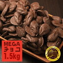 原料そのまんま MEGA チョコレート 1.5kg クーベルチュール 業務用 訳あり