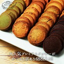 訳あり プレミアムクッキー48枚セット　バターにこだわりぬいたシェフ特製の絶品クッキー　希少な低水分バターをふんだんに使用した贅沢クッキーがたっぷり大容量！