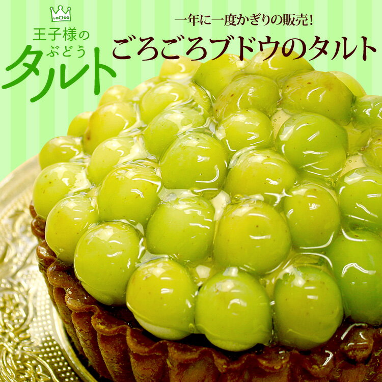期間限定　王子様のぶどうタルト　シードレス　ブドウ　種なし　ぶどう　フルーツタルト　ケーキ　スイーツのサムネイル