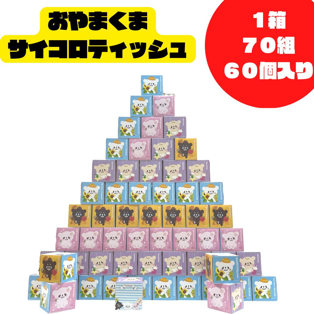 おやまくまサイコロティッシュ 60入り