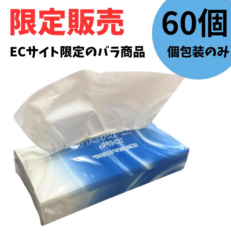 訳あり　バラ　箱なし　ティッシュ　まとめ買い　詰め替え用　150Wソフトパックバラ60個入り パルプ100%