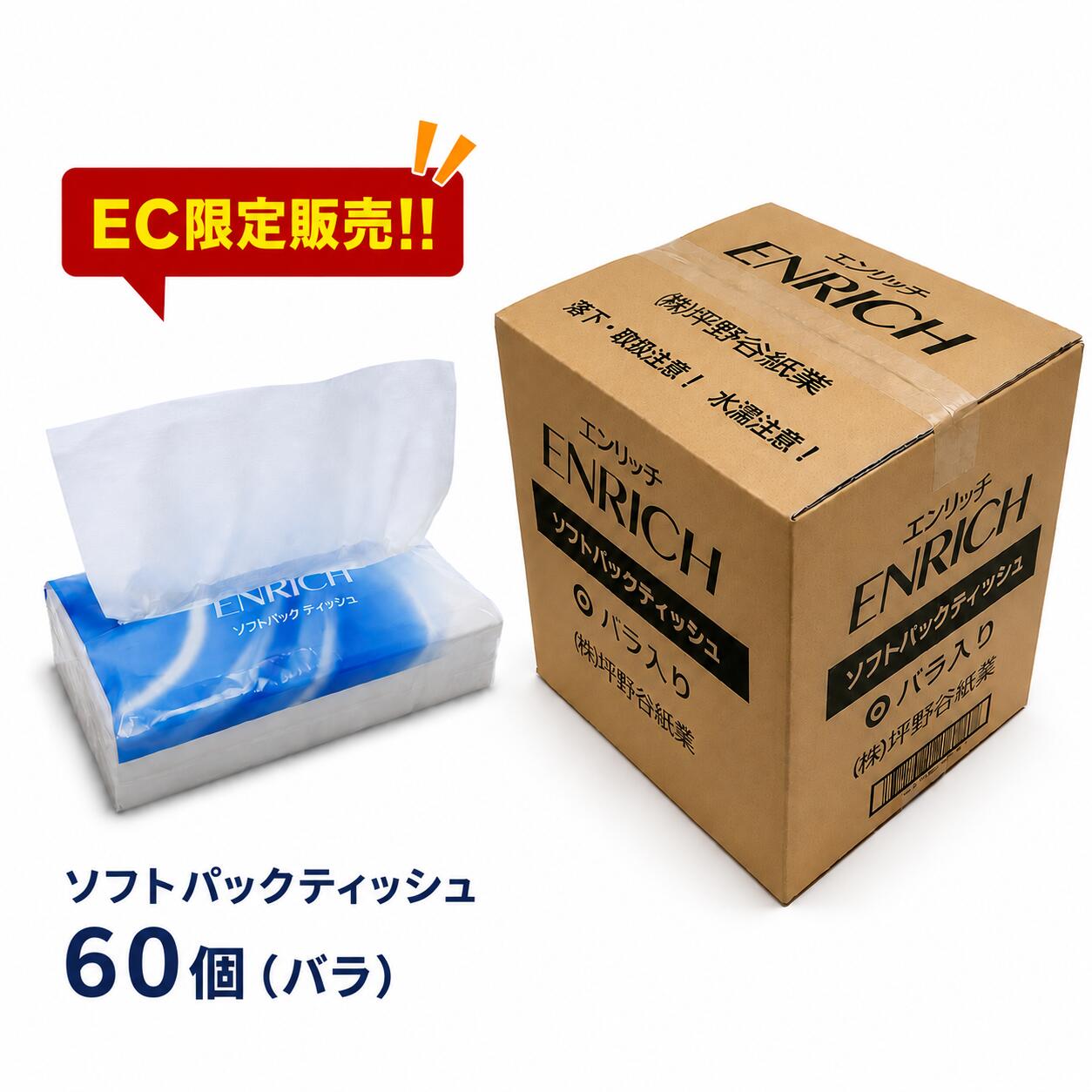 【訳あり】エンリッチ ソフトパックティッシュ 150組 300枚 60個 バラ ケース販売 ティッシュペーパー 箱なし EC限定販売 アウトレット 詰め替え用 花粉対策 大容量 業務用 家庭用 日用品 消耗品 まとめ買い ストック 備蓄 パルプ100％ 日本製