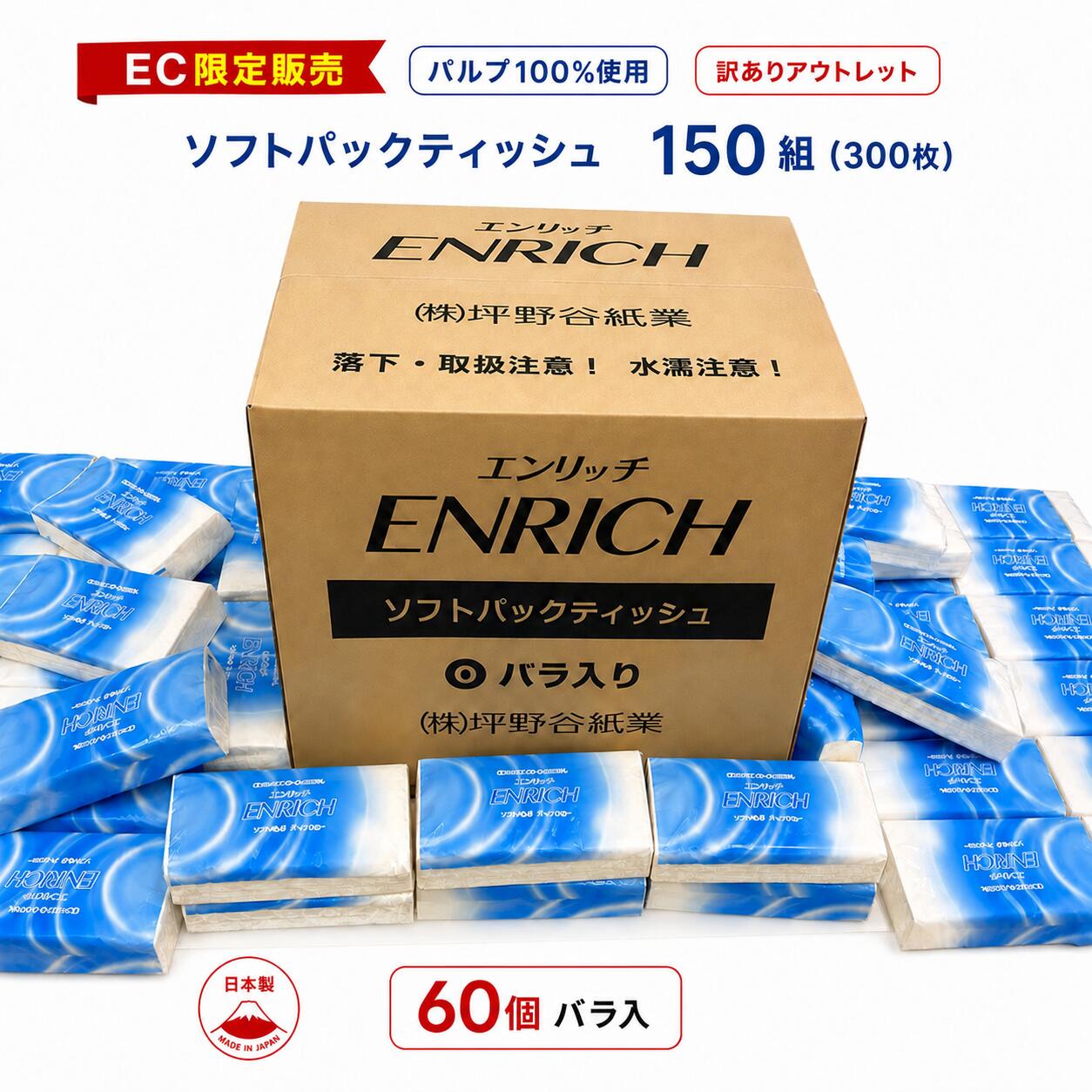 【訳あり】エンリッチ ソフトパックティッシュ 150組 300枚 60個 バラ ケース販売 ティッシュペーパー 箱なし EC限定販売 アウトレット 詰め替え用 花粉対策 大容量 業務用 家庭用 日用品 消耗品 まとめ買い ストック 備蓄 パルプ100％ 日本製