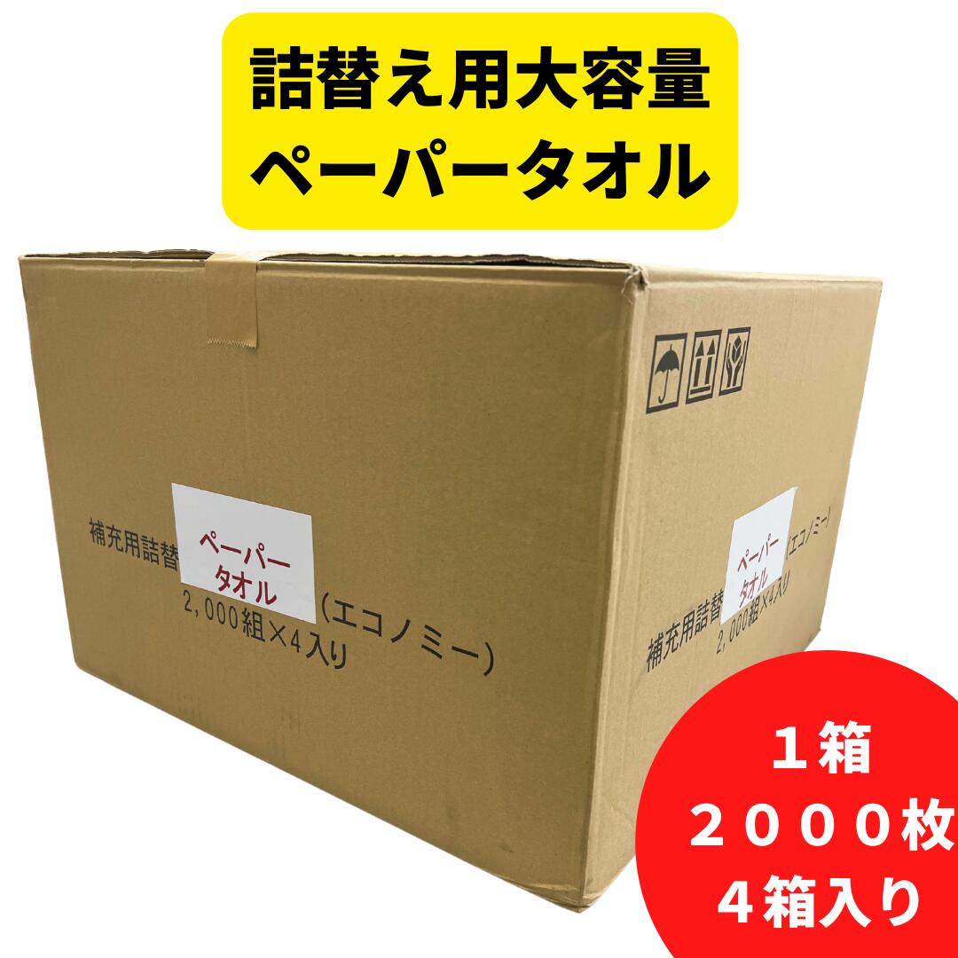 訳あり業務用ペーパータオル2,000W詰め替え4個入り