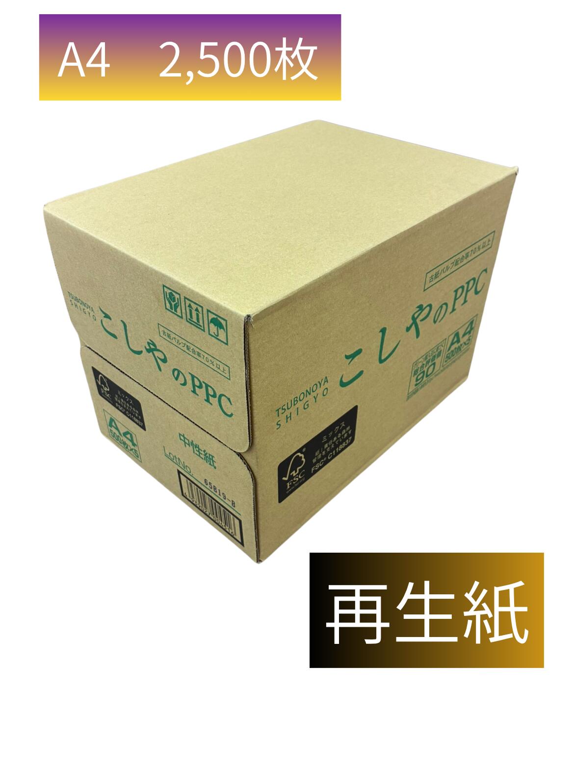 Rakuten - ＜誰でも買えます＞A4コピー用紙　こしやのPPC　再生紙　2,500枚(500枚×5冊)　まとめ買い　事務所　備品