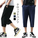 パンツ メンズ 七分丈パンツ クロップドパンツ カジュアルパンツ 無地 薄手 ゆったり ルーズ シンプル 普段着 ボトムス 夏新作 彼氏 プレゼント 家族 ギフ...