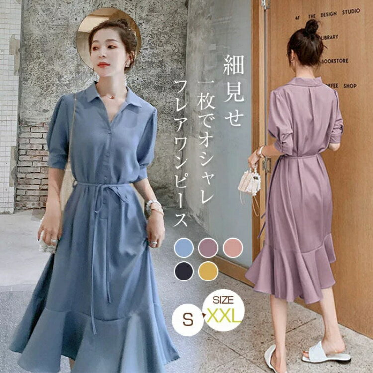 ワンピース シャツワンピース レディース 半袖 夏 ロングワンピース シャツワンピ ワンピ ハイウエスト 体型カバー Vネック フレアワンピース カジュアル 大人 オフィス 通勤 着回し オシャレ アウター フェミニン 春 夏 ゆったり 柔らかい シフォン 20代 30代 40代