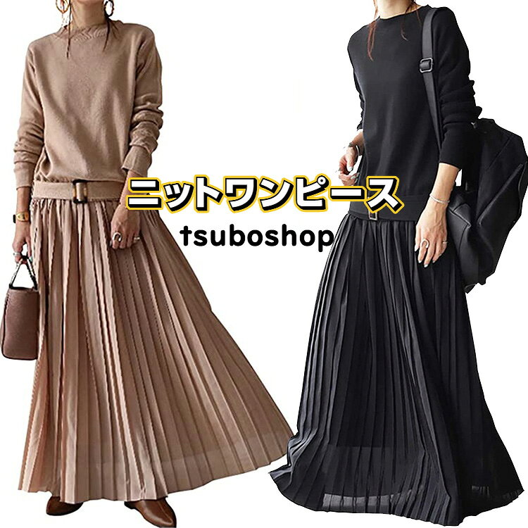 Rakuten - ワンピース 秋冬 レディース きれいめ 長袖 ニット ドレス ドッキング ロング丈 無地 カジュアル 仕事 通勤 着痩せ エレガント ロングワンピ 普段着