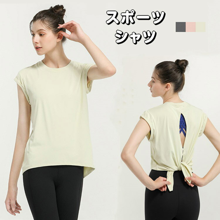 スポーツウェア レディース トップス 半袖 おしゃれ Tシャツ 夏 吸汗速乾 ヨガ フィットネス ウォーキング ランニング ジム 運動 スポーツシャツ 背中を見せる 着痩せ ストレッチ 運動