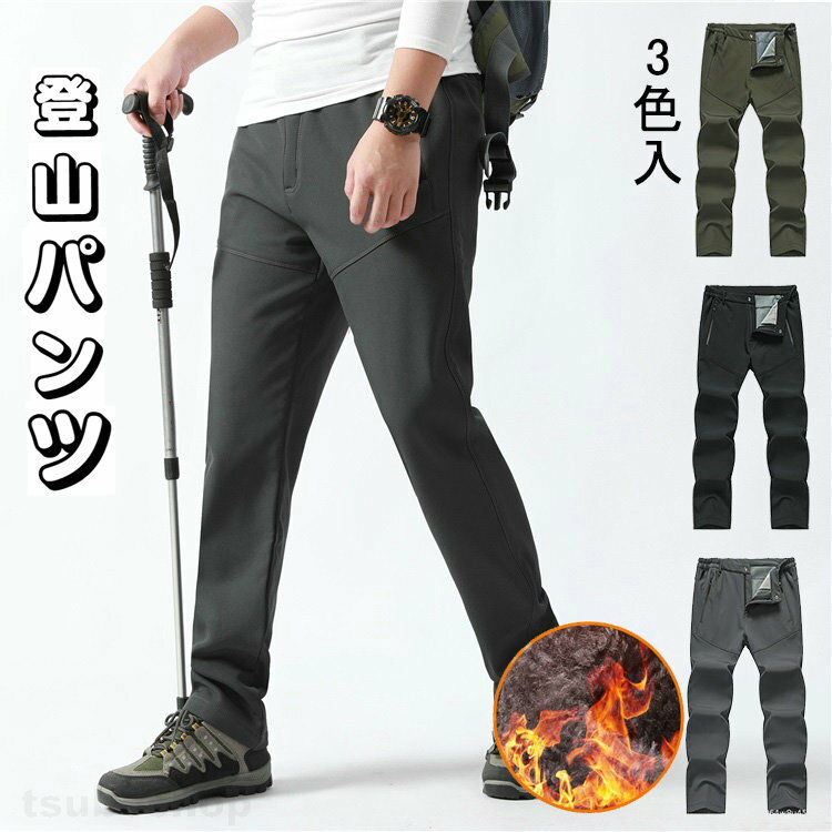 防寒ズボン メンズ アウトドアパンツ 登山 裏フリース 防風防寒 ストレッチ 吸汗 撥水加工 通気 ロングパンツ トレッキング ハイキング秋冬用 ソフトシェルパ...