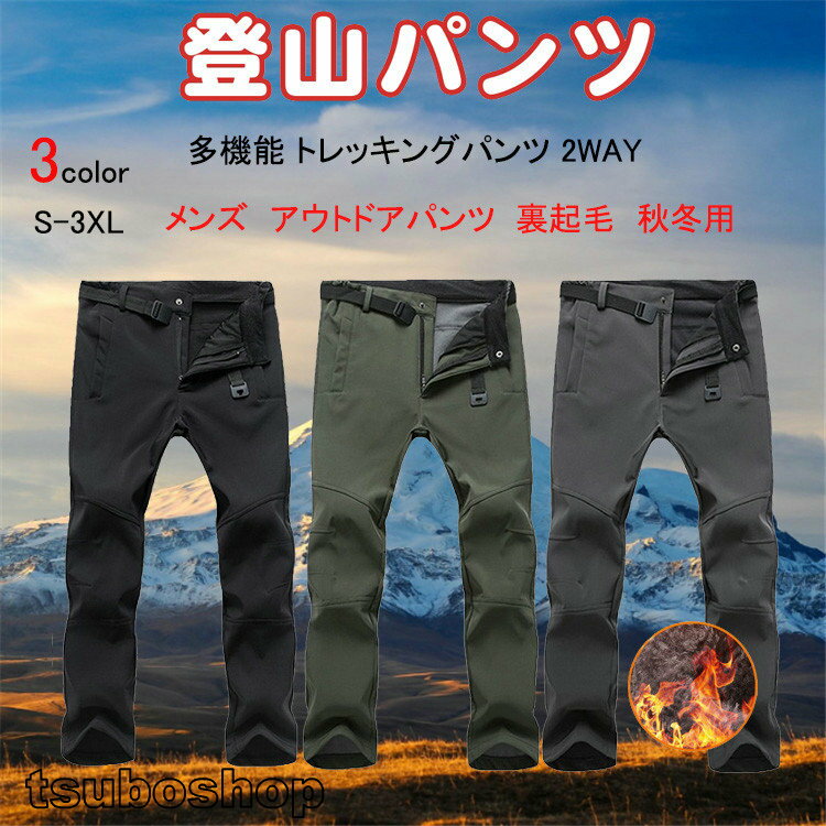 【送料無料】登山パンツ メンズ 裏起毛 秋冬 トレッキングパンツ 多機能 防撥水 速乾通気 防風防寒 厚手 保温ズボン ロングパンツ クライミングパンツ アウトドアパンツ ソフトシェルパンツ 無地 登山 釣り スキー 作業 暖房パンツ