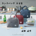 ランチバッグ 弁当袋 弁当バッグ 可愛い 保温 保冷 銀紙コーティング お弁当袋 断熱バッグ ランチポーチ 通勤 通学 収納バッグ 大容量 弁当箱用 軽量 おしゃれ