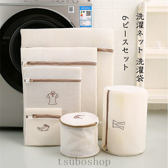 洗濯ネット ランドリー ネットバッグ 洗濯袋 ウォッシュ バッグ 6ピースセット コート セーター T-シャツ ブラジャーなど適用 丈夫 耐久性 細かい綱目 旅...