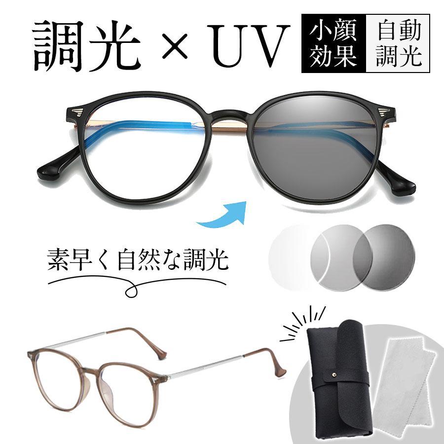 調光サングラス メガネ ボストン レディース UV 軽量 ブルーライトカット 調光レンズ 運転用 紫外線カット