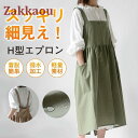 エプロン H型 おしゃれ 保育士 シンプル 無地 学生 キッチン かわいい ポケット 細身 普段の家事に 調理実習 ガーデニングなど 防水 防汚 北欧
