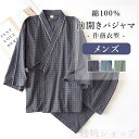 おしゃれ 実用的 メンズ パジャマ 入院パジャマ 綿100% 前開きパジャマ 作務衣型 3カラー 入院 パジャマ 男性 紳士 介護 部屋着 前開き 甚平 じんべ...