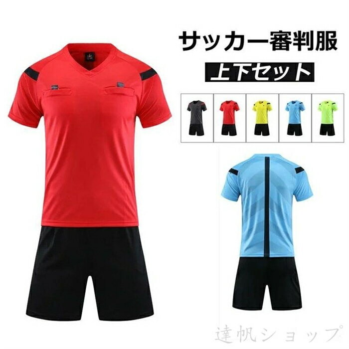 ウエア レフェリーウエア サッカー 審判服 審判ウェア レフェリーウエア 練習着 上下 セット ユニフォーム トレーニング用服 半袖シャツ+ハーフパンツ セットアップ 夏 トップス 短パン 人気