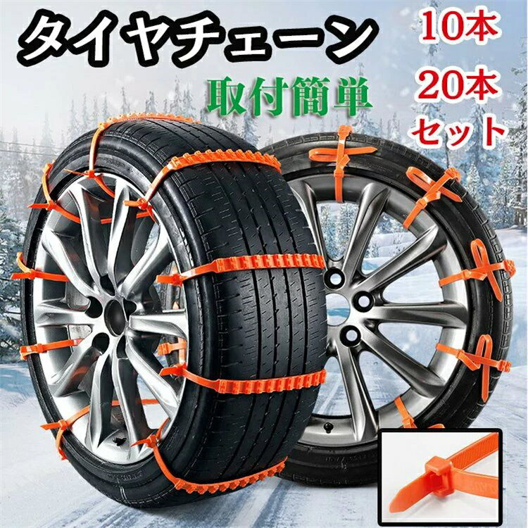 翌日発送 タイヤチェーン 車用チェーン スノーチェーン 非金属 ジャッキ不要 雪道 簡単取付 10本入 20本入 使い捨て 緊急用 コンパクト収納 フリーサイズ タイラップ式