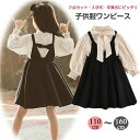 飽きてこないデザイン 子供服◇2点セット 長袖ブラウス 黒 ジャンパースカート◇フォーマルワンピース 入学式 入園式 卒業式 卒園式 発表会 結婚式 プルオーバ...