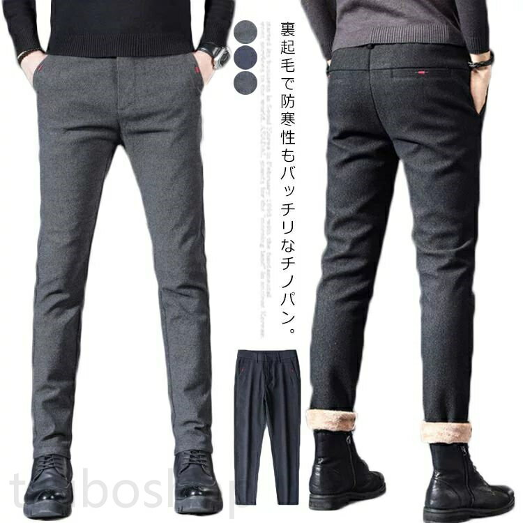 チノパン メンズ 裏起毛 厚手 極暖 パンツ 長ズボン ロングパンツ 暖パンツ ロング丈 カジュアルパンツ スリム ボトムス ストレッチパンツ 細身 美脚 大きいサイズ 秋冬 送料無料