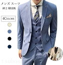 ビジネススーツ メンズ セットアップ スーツ スリーピース 3ピース 2つボタン スリム 韓国風 洗えるパンツ ウォッシャブル パーティー 結婚式 彼氏 父の日 カジュアル 紳士 ジャケット 通勤 通学