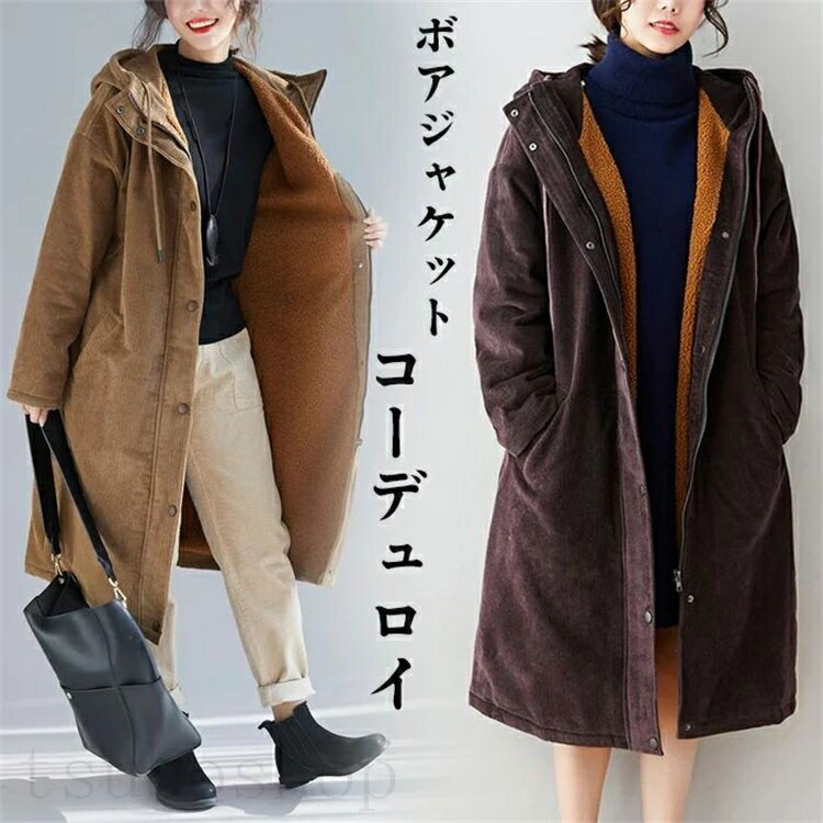 ジャケット 裏ボア レディース ロングコート ボアジャケット ロング丈 防寒 もこもこ 長袖 秋冬 コーデュロイ フード付き 無地 大きいサイズ ゆったり 長袖 カジュアル