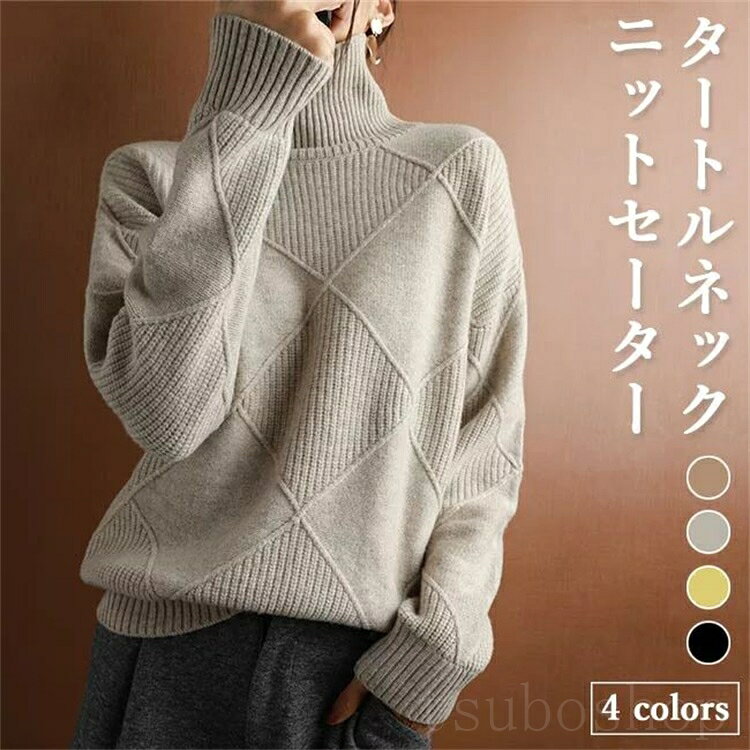 ニットセーター レディース ゆったり 長袖 厚手 ハイネック タートルネック きめ細かい プルオーバー オシャレ 大人 通勤 秋冬 20代30代40代