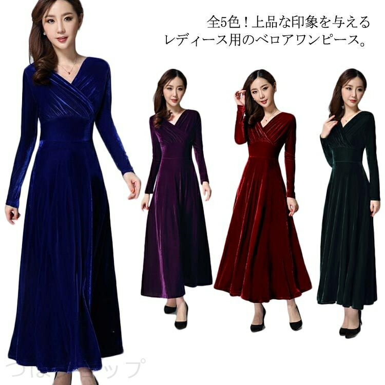 乐天商城 - ワンピース ドレス マキシ丈 ベロア Vネック レディース ロングワンピース ハイウエスト 着痩せ 長袖 上品 無地 パーティー 宴会 結婚式 キレイめ お呼ばれ 送料無料