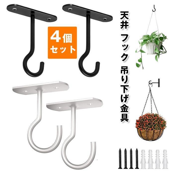 Rakuten - 天井 フック 吊り下げ金具 4個セット J字 吊りフック 耐荷重約18kg 石膏ボード
