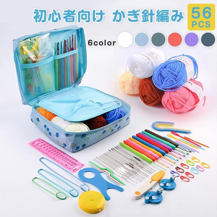 裁縫道具 かぎ編み初心者キット 56 PCS 初心者向け かぎ針編み スターターキット