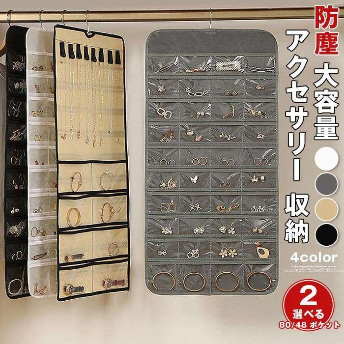 アクセサリー 収納 2タイプ選べる 両面 80 48 ポケット 防塵 ネックレス 収納