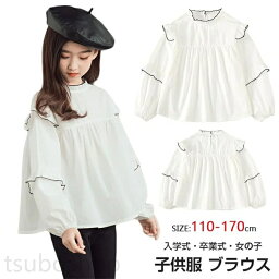 【オールシーズンに着回せる】子供服 ブラウス キッズ 女の子 入学式 卒業式 小学生 110cm 120cm 130cm 140cm 150cm 160cm 170cm フォーマル 長袖 白ブラウストップス フォーマル 制服 発表会 法事 お葬式