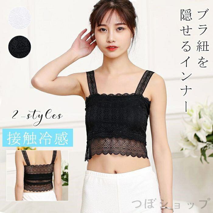 キャミソール インナー 春夏 レース ノースリーブ ブラ紐隠しインナー タンクトップ 重ね着 ショート丈 シンプル ブラ紐を隠せる 大人 女性 ファション カジュアル フォーマル オフィス ブラック ホワイト 黒 白 シンプル 定番